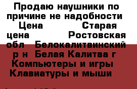 Продаю наушники по причине не надобности › Цена ­ 1 050 › Старая цена ­ 1 650 - Ростовская обл., Белокалитвинский р-н, Белая Калитва г. Компьютеры и игры » Клавиатуры и мыши   